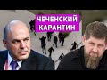Кадыров отказался подчиняться главе правительства. Leon Kremer #98