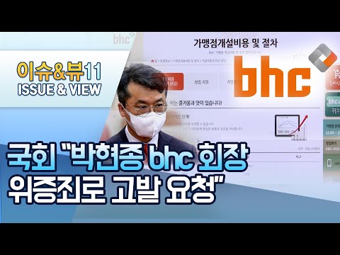 [뉴스후] 국회 &amp;quot;박현종 bhc 회장 위증죄로 고발 요청&amp;quot; / 머니투데이방송 (뉴스)