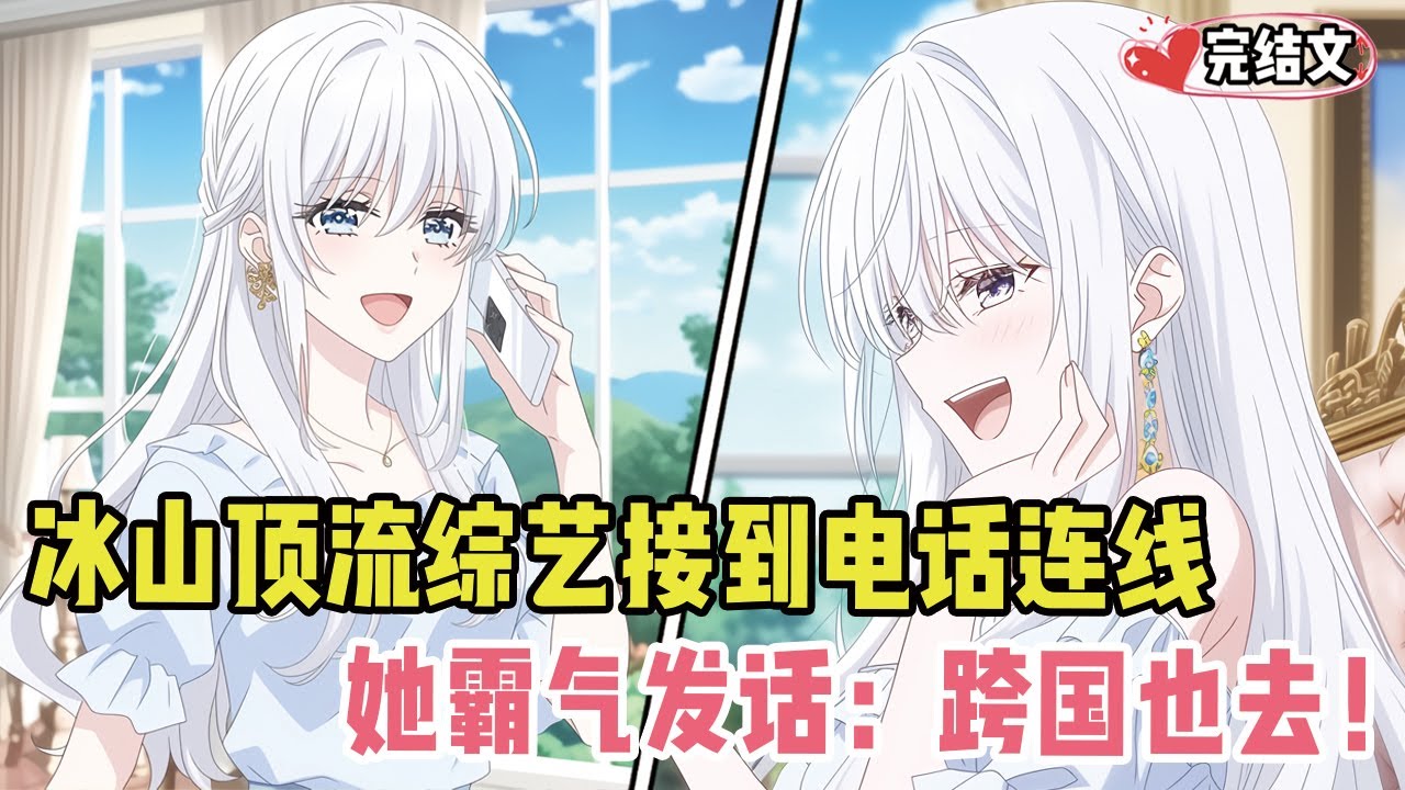 冰山顶流综艺上接到电话连线！她霸气发话：“跨国也得去啊！” #劇情 #小说推荐 #漫画解说 #二次元 #一口气看完系列 #校园爱情 #柳如煙 #爽文 #完结文