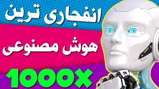 انفجاری ترین توکن های هوش مصنوعی که باید بشناشی 🔥 4 ارز دیجیتال هوش مصنوعی آینده دار