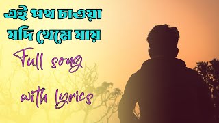 Ei Poth Chawa - Habib Wahid | Mohosin Mehedi -| full song with lyrics
