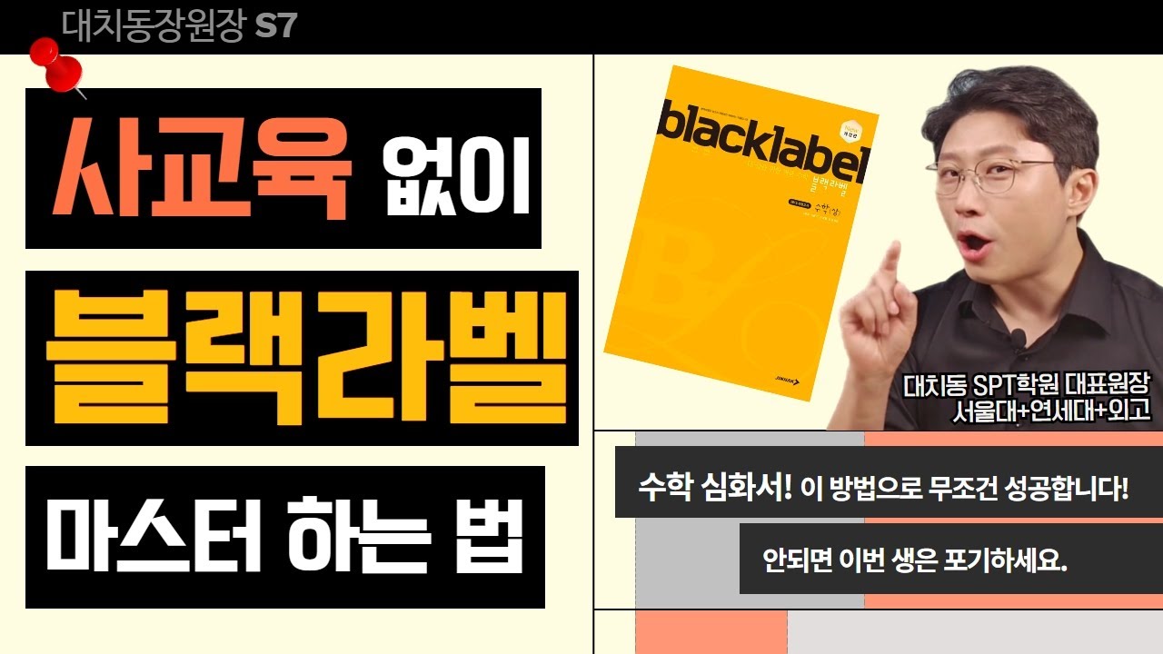블랙라벨 수학심화 문제 쉽게 푸는 자기주도학습 공부법  | 대치동장원장 시즌7 #자기주도학습 #스터디PT #스터디피티 #육각형인재