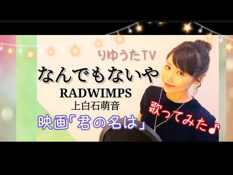 りゆうた☆なんでもないや/RADWIMPS★上白石萌音★フル歌詞付☆歌ってみた♪