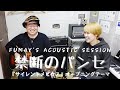 禁断のパンセ / 石塚早織 『サイレントメビウス』オープニングテーマ @ばな FuMay&#39;s Acoustic Session(Cover)