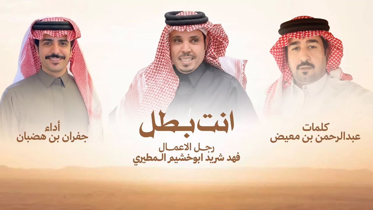 انت بطل | جفران بن هضبان | 2026