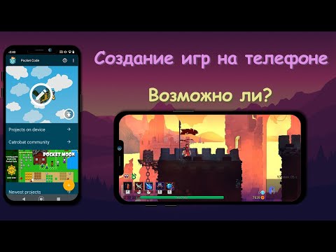 РЕАЛЬНО ЛИ ДЕЛАТЬ ИГРЫ на ТЕЛЕФОНЕ? ОБЗОР КОНСТРУКТОРОВ