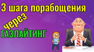 3 шага порабощения через газлайтинг