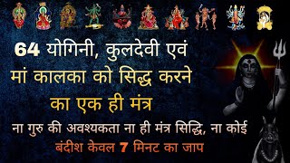 64 Powerful mantra to prove Yogini, Kuldevi, Pitra Devta, Maa Kalka, Maa Melda, Maa Masani
