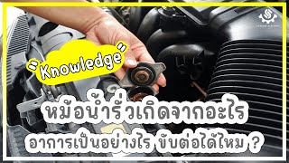 หม้อน้ำรั่ว เกิดจากอะไร อาการเป็นอย่างไร ขับต่อได้ไหม ? ..คลิปนี้มีคำตอบ