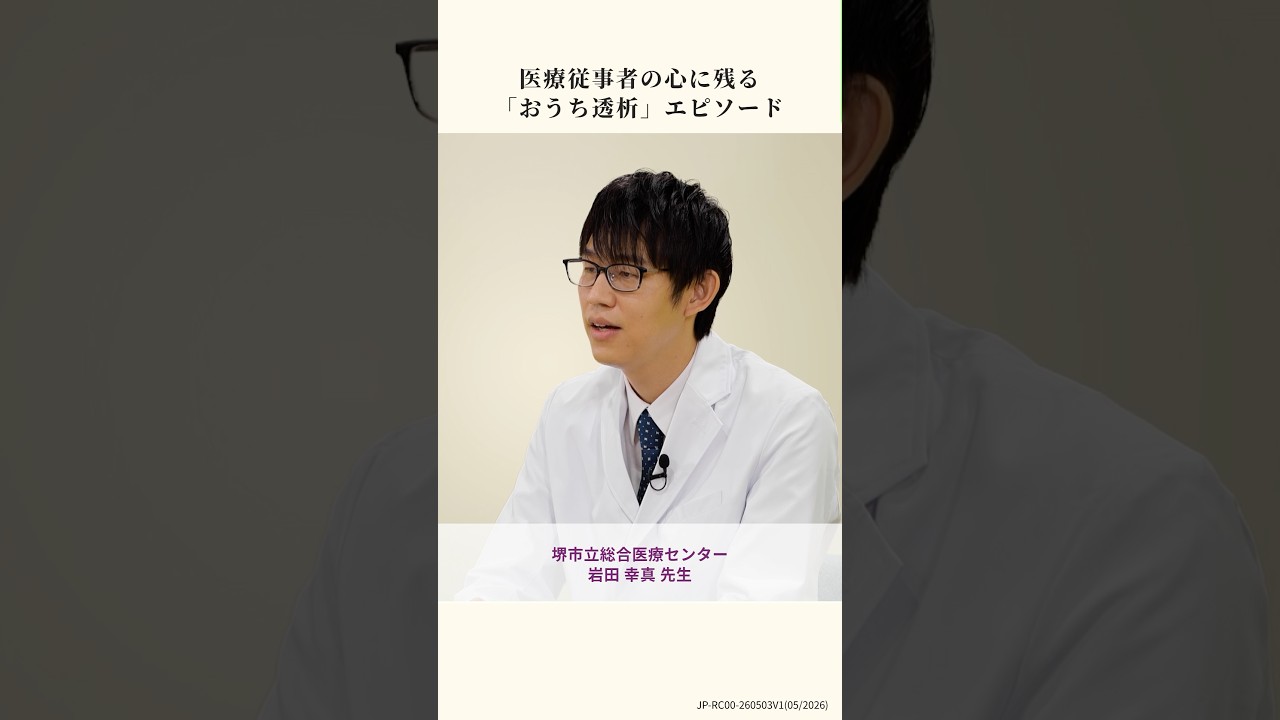 「いつもの場所で、いつもの笑顔を。」おうち透析が守る、大切な日常の風景　#女子会