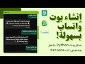 كيفية إنشاء بوت واتساب بالذكاء الاصطناعي | سكريبت Python جاهز باستخدام Gemini خطوة بخطوة في 2025