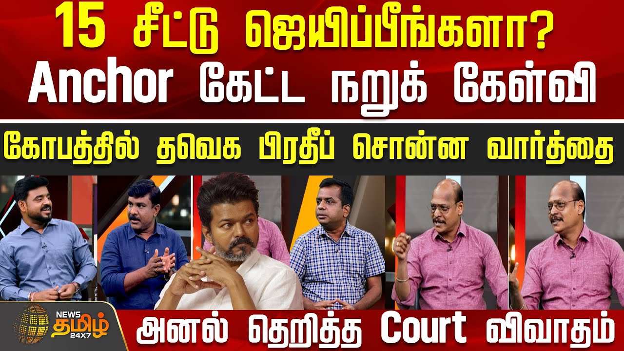 THE COURT | 15  சீட்டு ஜெயிப்பீங்களா?.. Anchor கேட்ட நறுக் கேள்வி - தவெக பிரதீப் சொன்ன வார்த்தை