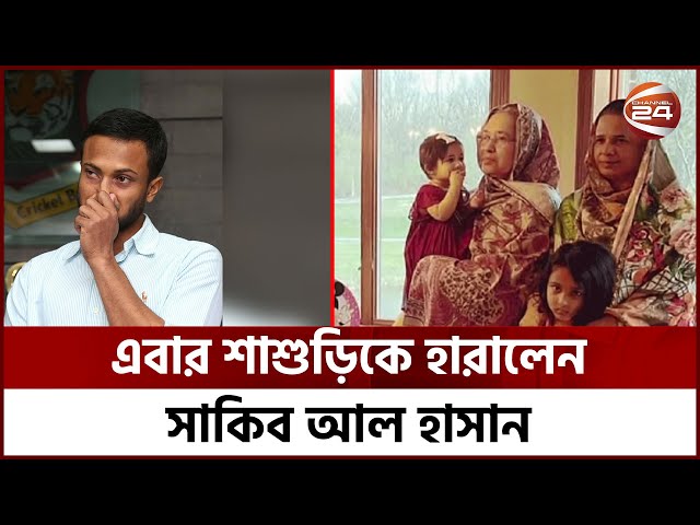 ক্যান্সারের কাছে হেরে গেলেন সাকিব আল হাসানের শাশুড়ি | Sakib Al Hasan | Channel 24 class=