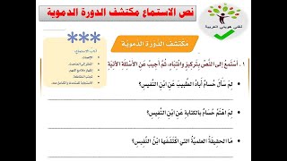 نص الاستماع مكتشف الدورة الدموية