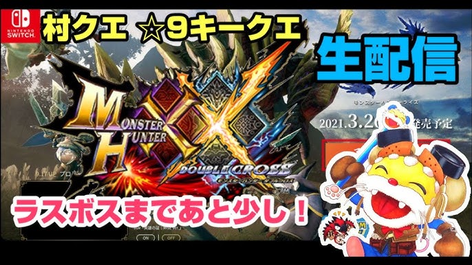 Mhxx 村クエ 9キークエ ラスボスまであと少し モンハンダブルクロス Youtube Mhxx 村クエ 9キークエ ラスボスまであと少し モンハンダブルクロス Youtube