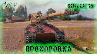 Grille 15 ➤ Прохоровка ➤ без комментариев ➤ МИР ТАНКОВ (World Of Tanks) [2K]