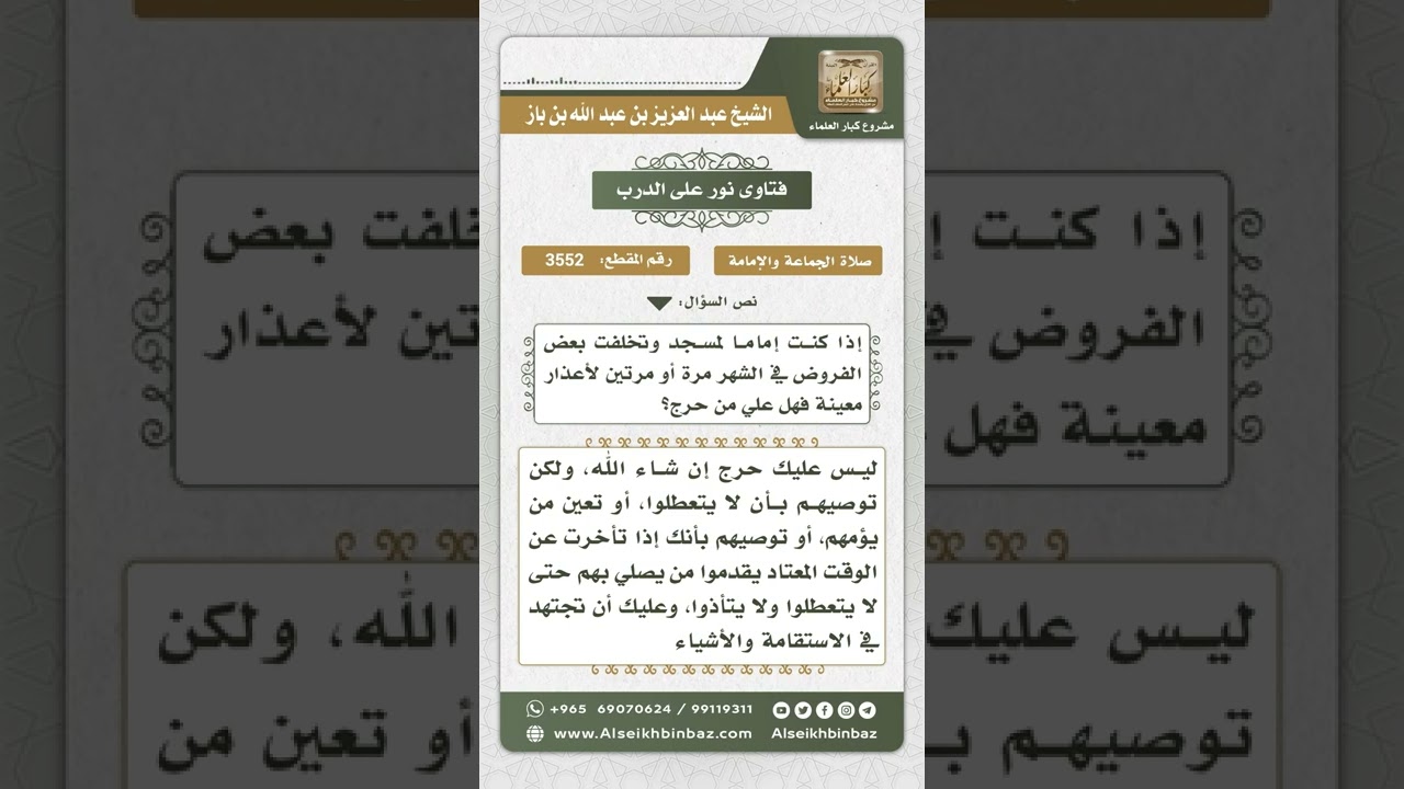 3552 - حكم تخلف الإمام الصلاة والصلاتين في الشهر لظروف طارئة - نور على الدرب