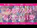 【恋愛💞】今あの人があなた様に伝えたい言葉🔮✨的中率が高いと言われるルノルマンカードのグランタブローでリーディングしてゆきます🦋✨