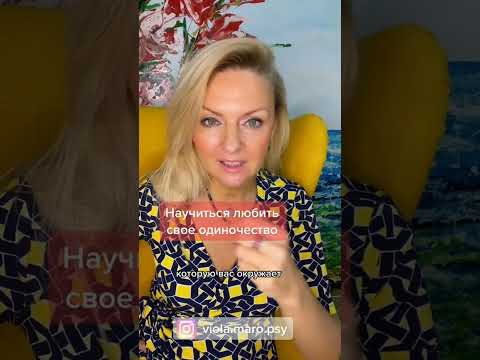 Научиться любить свое одиночество #психологияотношений #психология