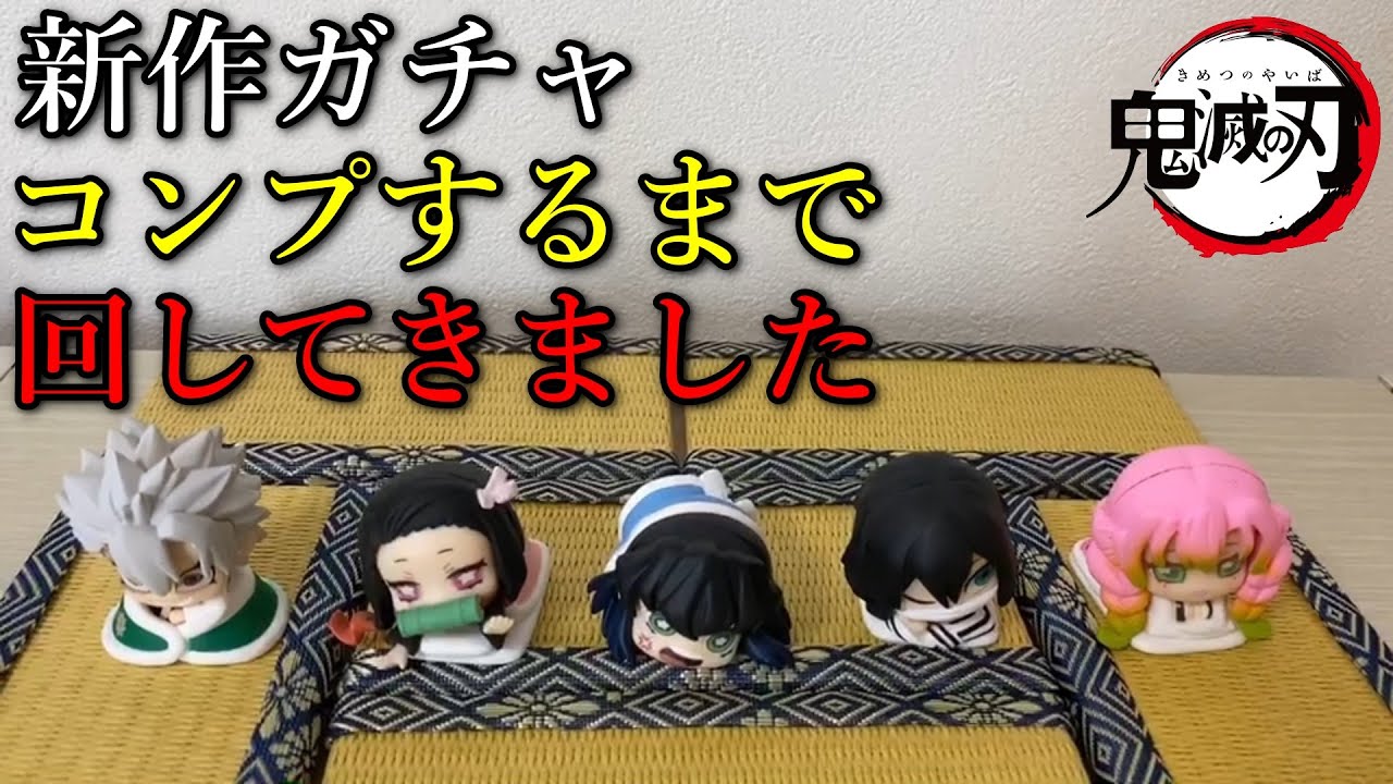 鬼滅の刃 ガチャをコンプするまで回してみた おねむたん肆ノ型とセリアのミニ畳を紹介します Youtube 鬼滅の刃 ガチャをコンプするまで回してみた おねむたん肆ノ型とセリアのミニ畳を紹介します Youtube