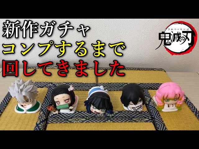 鬼滅の刃　おねむたん　第一弾から第四弾　20体コンプセット　ミニ畳2つ　新品