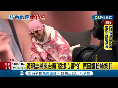 共軍演習讓黃明志怕了? 黃明志臉書PO出害怕飛台灣貼文 真實原因笑翻一票粉絲│記者 光申鈺 余德芹 │【LIVE大現場】20220804│三立新聞台