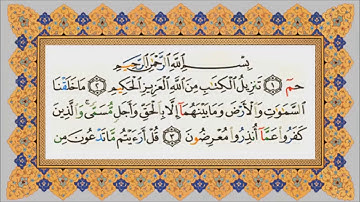 سورة الاحقاف من 1-14 مكرر للحفظ