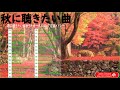 【広告なし】J POP 秋の歌 【50曲】 秋に聴きたい曲【秋うた・秋ソング・バラード邦】JPOPメドレー邦楽 2021 Vol.03 TM