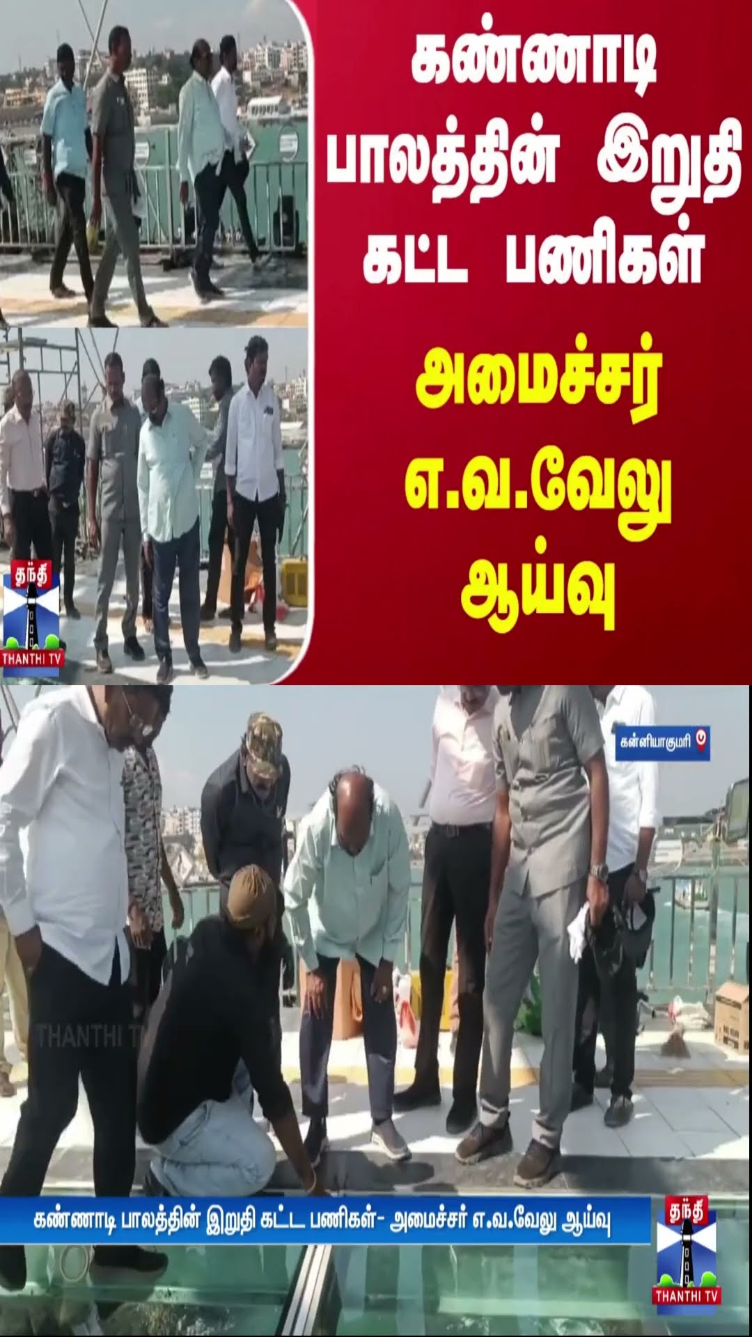 கண்ணாடி பாலத்தின் இறுதி கட்ட பணிகள் - அமைச்சர் எ.வ.வேலு ஆய்வு