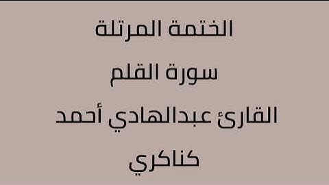 سورة القلم القارئ عبدالهادي أحمد كناكري