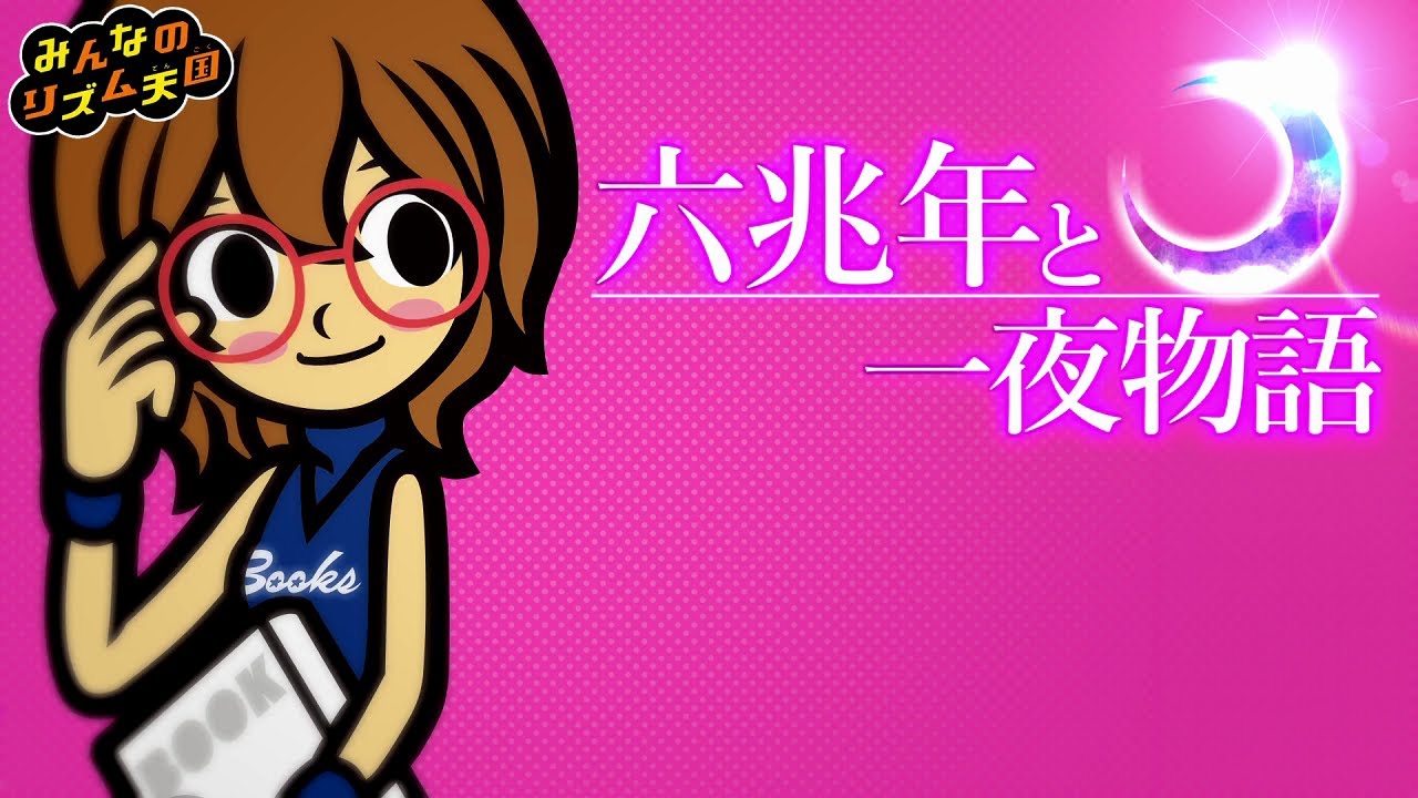 みんなのリズム天国