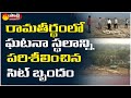 SIT team visit Ramatheertham temple today