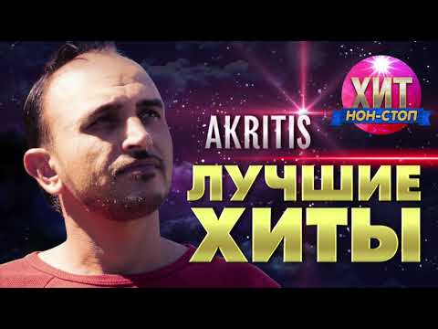 Akritis - Лучшие Хиты