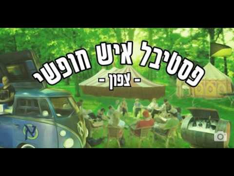 וִידֵאוֹ: איש חופשי