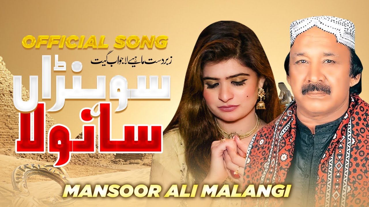 Kadan Walso Sohna Sanwla By Mansoor Ali Malangi