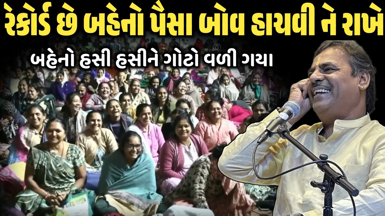 રેકોર્ડ છે બહેનો પૈસા બોવ હાચવી ને રાખે | New Comedy Jokes 2026 | Mayabhai Ahir | Dil No Dayro