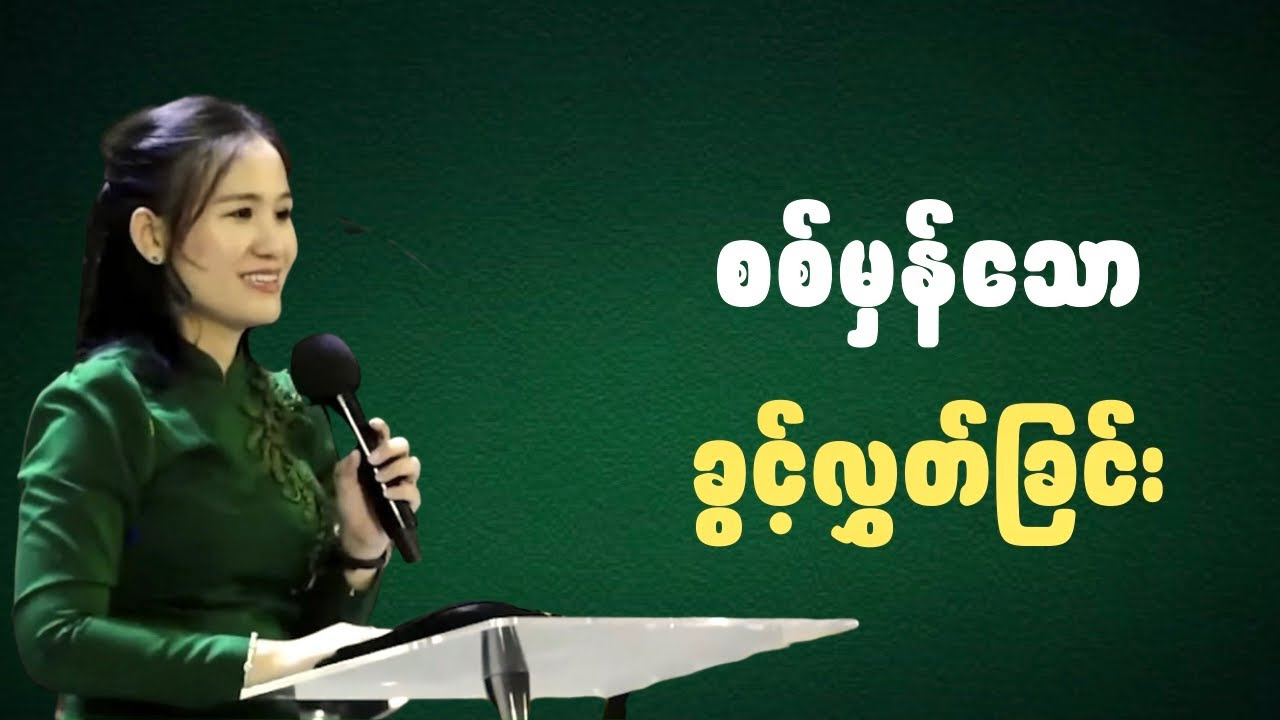 စစ်မှန်သော ခွင့်လွှတ်ခြင်း | Ps-Susanna Min 