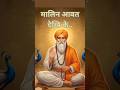 Kabir Das Doha Part 15 🙏 | माली आवत देखि के | Spiritual Motivation & Bhakti #kabir #doha #shorts