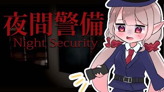 【夜間警備】あわわわえええるがままま守るよ、るよ【にじさんじ/える】