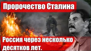 Интересные новости. Опубликованы пророческие слова Сталина.