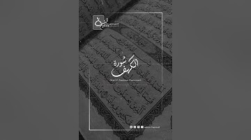 سعدون حمادي تلاوة عطرة [ آيات من سورة الكهف ]