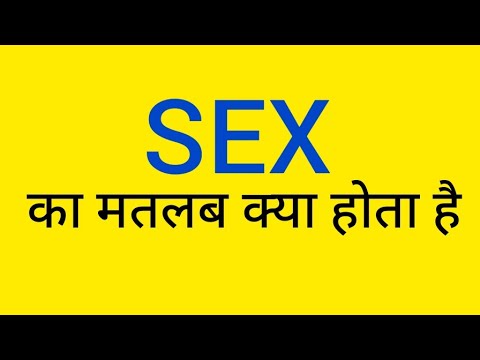 Sex meaning in hindi/ sex ka matlab kya hota hai - YouTube