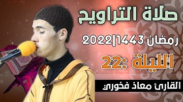 صلاة التراويح  الليلة:  22  || القارئ معاذ فخوري "وفقه الله "