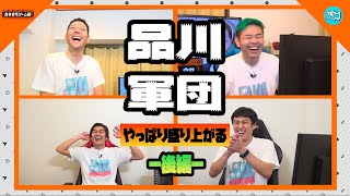 【吉本自宅ゲーム部 #１８】品川軍団！やっぱり盛り上がる！（後編）【品川ヒロシ】