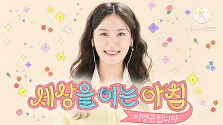 대전MBC FM4U 오전 6시 시보 + 세상을 여는 아침 이영은입니다 OP (2025.5.12.)