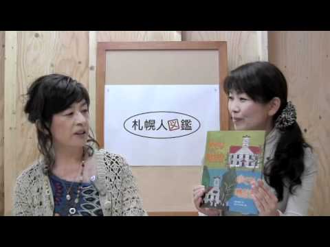 札幌人図鑑 ひだのかな代さん 1 Youtube 札幌人図鑑 ひだのかな代さん 1 Youtube