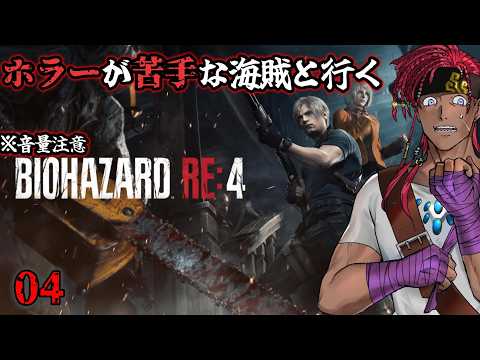 【バイオハザードRE:4】村から出たと思ったらなんか砦？に放り込まれたんだけど！【 #ゲーム実況 】