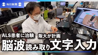 脳波を読み取り文字入力　ALS患者に治験　阪大が計画