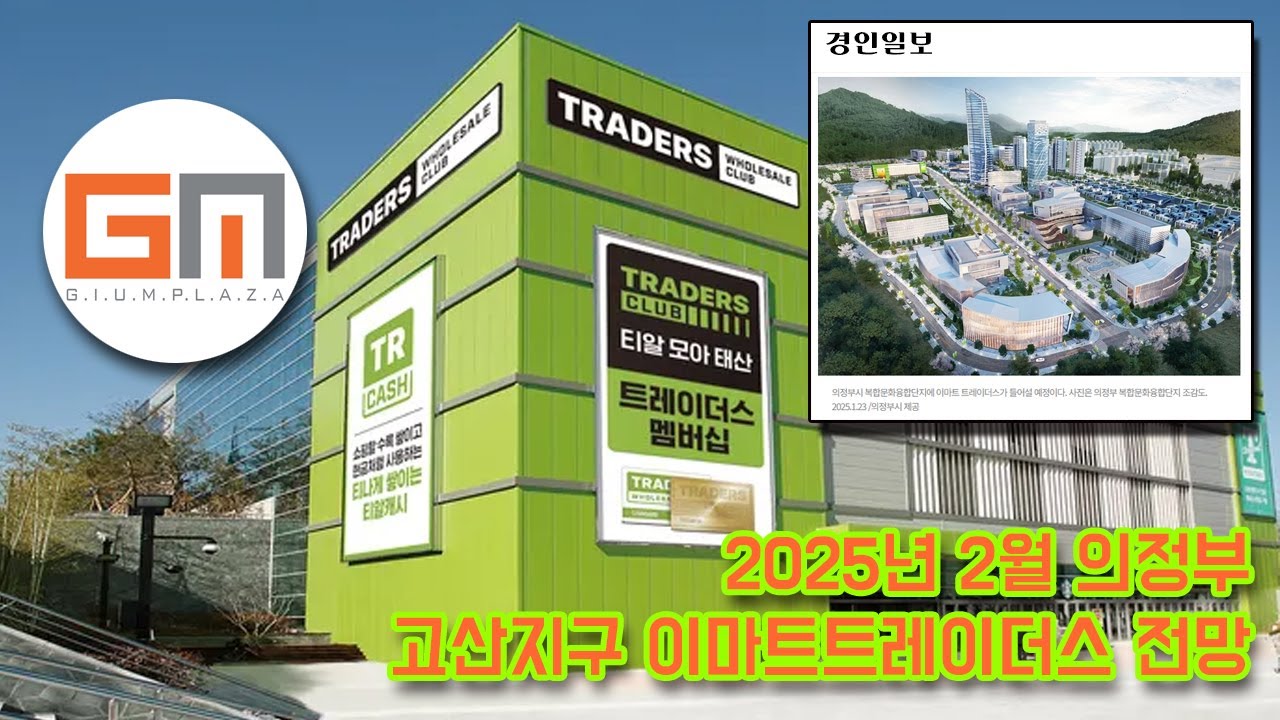 2025년 의정부 고산지구 이마트트레이더스