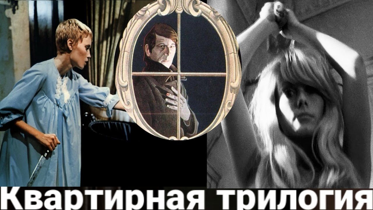 Ребенок Розмари.Отвращение. Жилец. Квартирная трилогия Романа Полански ...